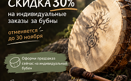 Мечтаете о своём бубне?