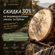 Мечтаете о своём бубне?